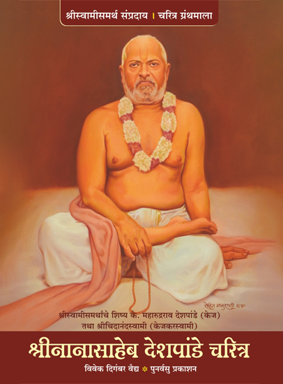 Shree Nanasaheb Deshpande Charitra