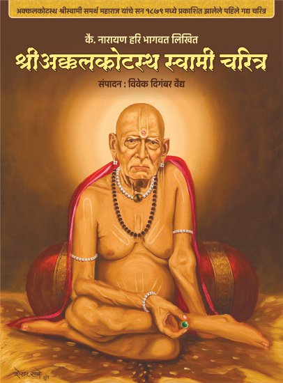 Shree Akkalkotastha Swami Charitra
